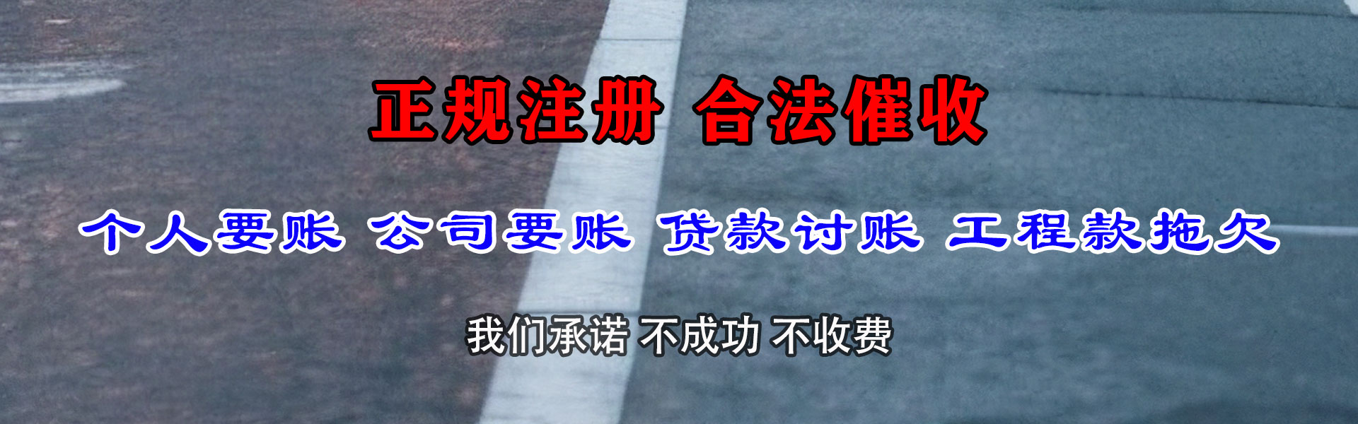 柘荣讨账公司